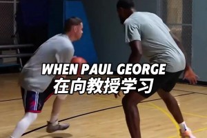这就是天赋吧👍 保罗乔治轻松的复制了街球教授的动作🏀