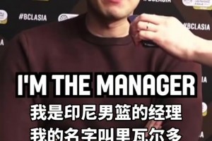 把记者整懵了！采访印尼男篮经理：亚洲篮球历史最强先发阵容？