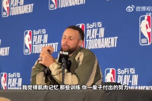 库里：在关键时刻能接管比赛，都源于平常刻苦训练和肌肉记忆